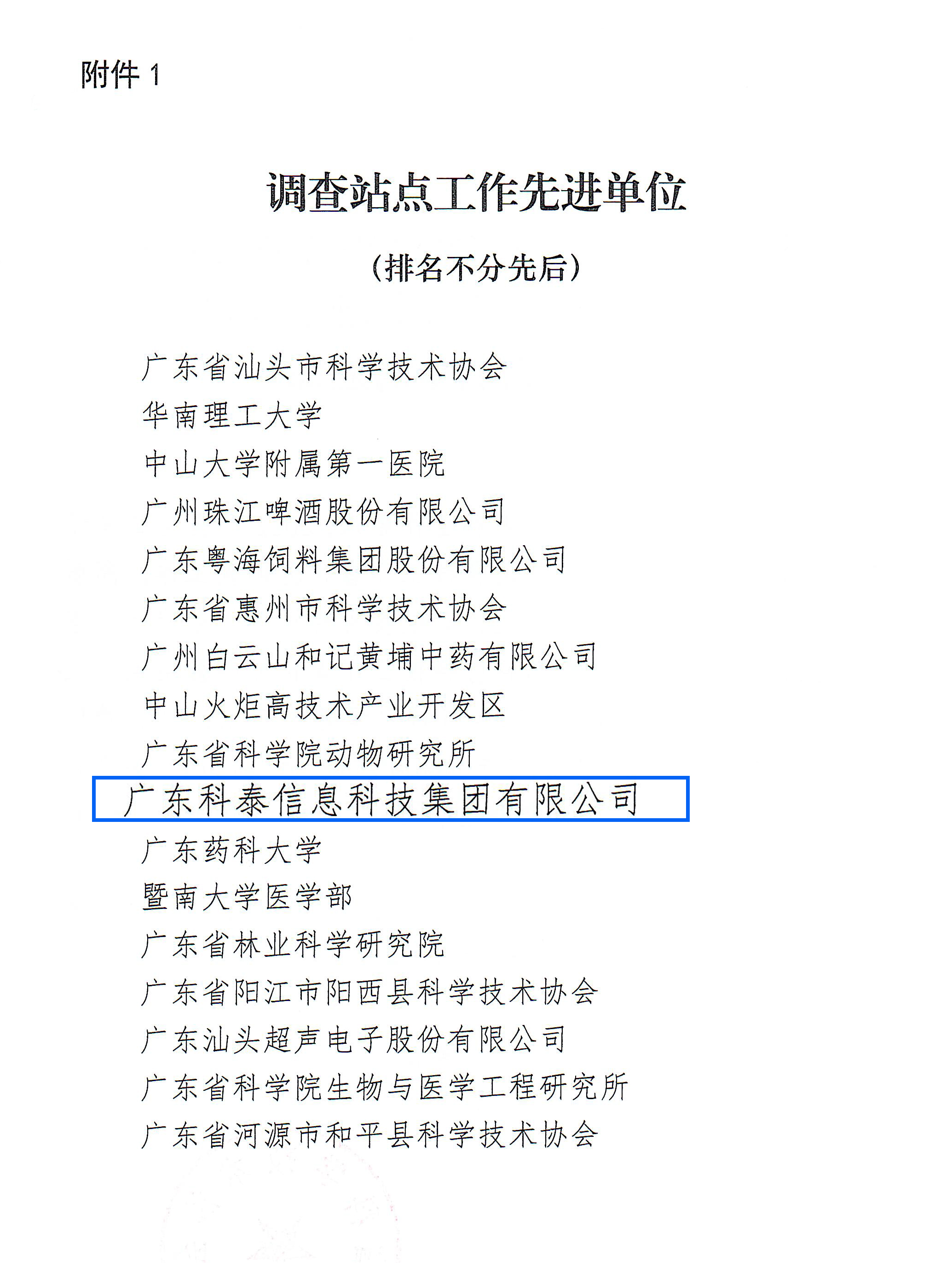 科泰荣获2022年度广东省科技工作者状况调查站点先进单位和先进个人