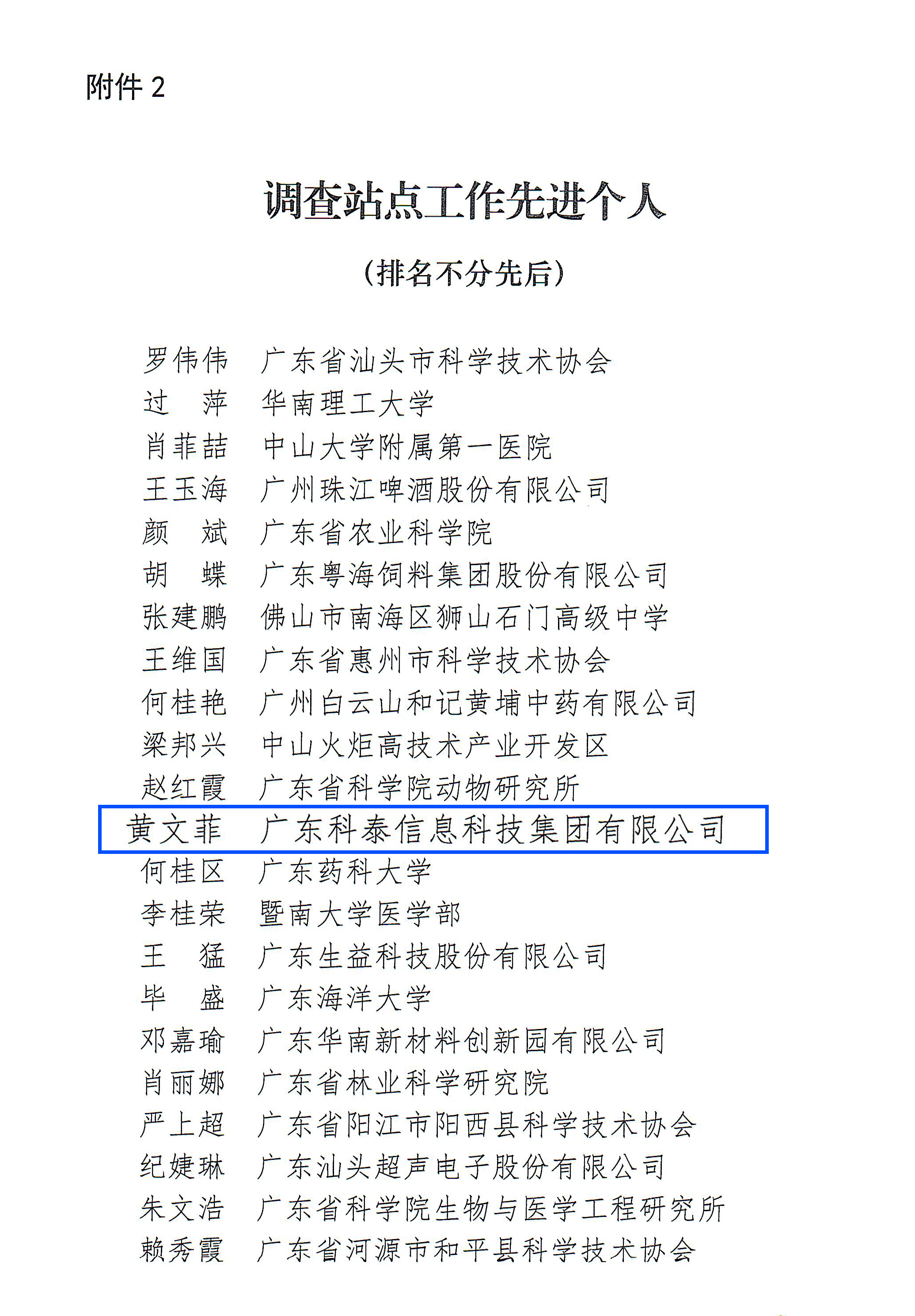 科泰荣获2022年度广东省科技工作者状况调查站点先进单位和先进个人