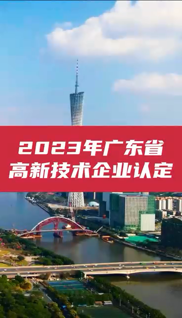 2023年广东省
通知