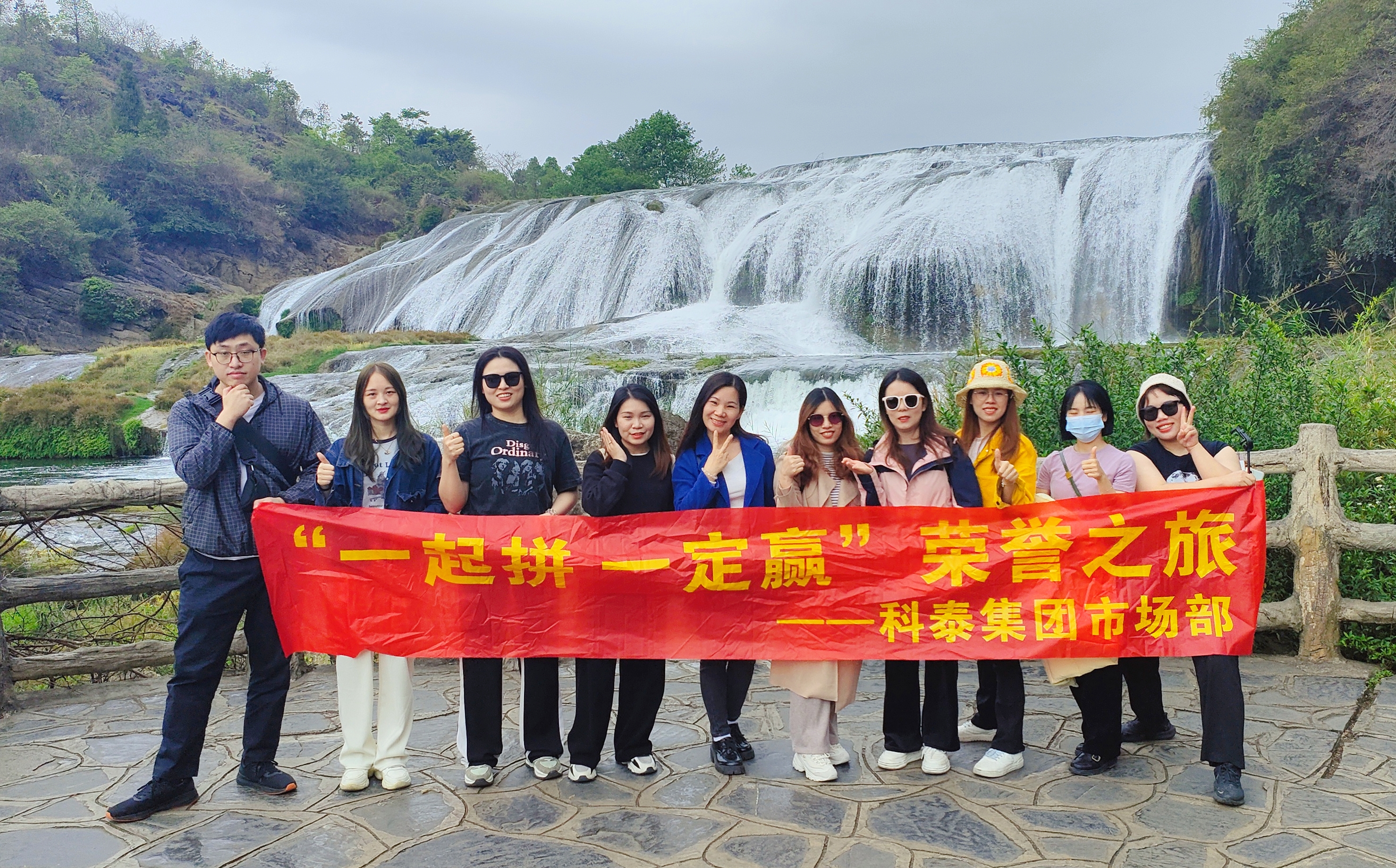 科泰市场部【一起拼 一定赢】贵州旅游记