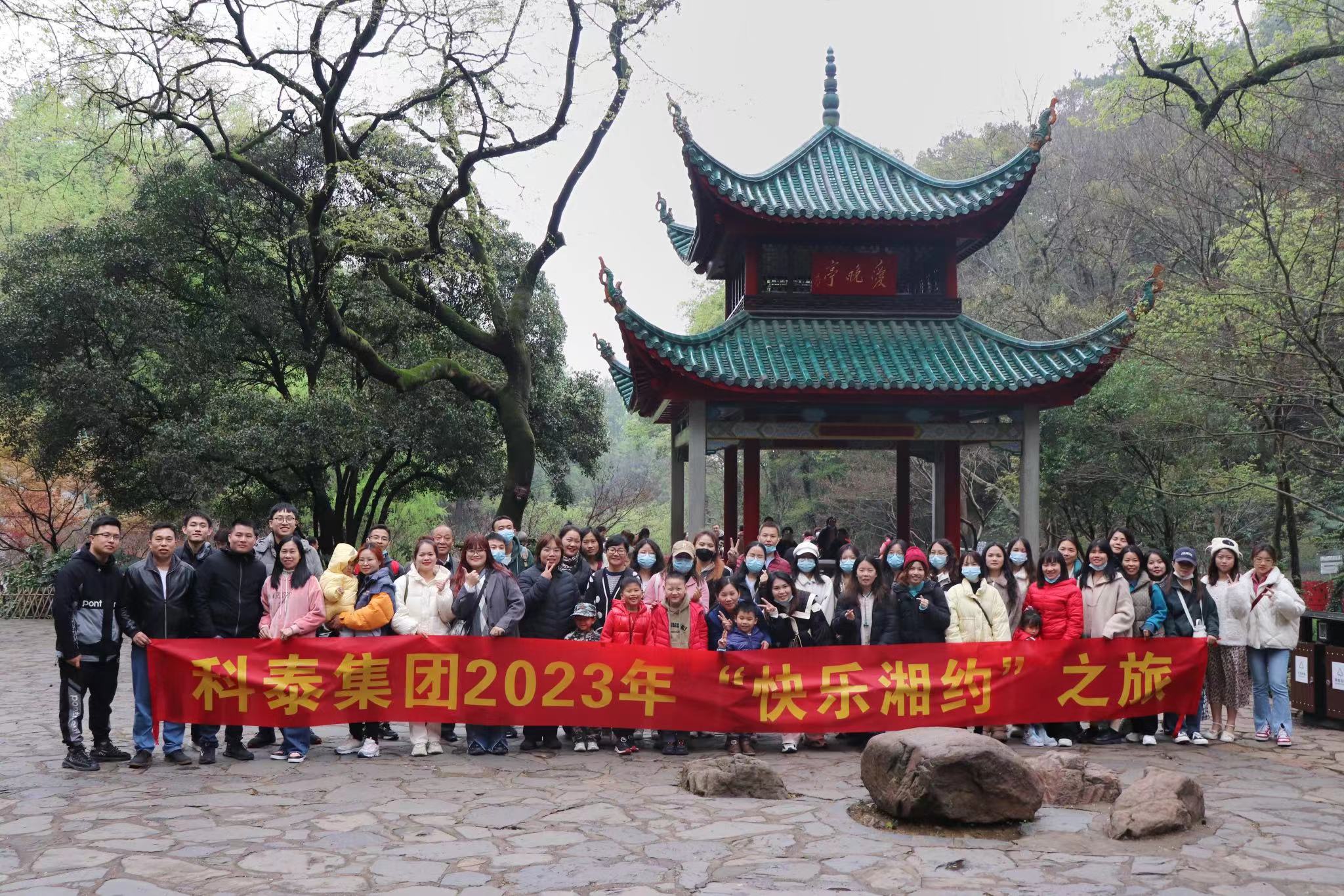 红星情深•快乐湘约｜2023年科泰长沙之旅圆满结束