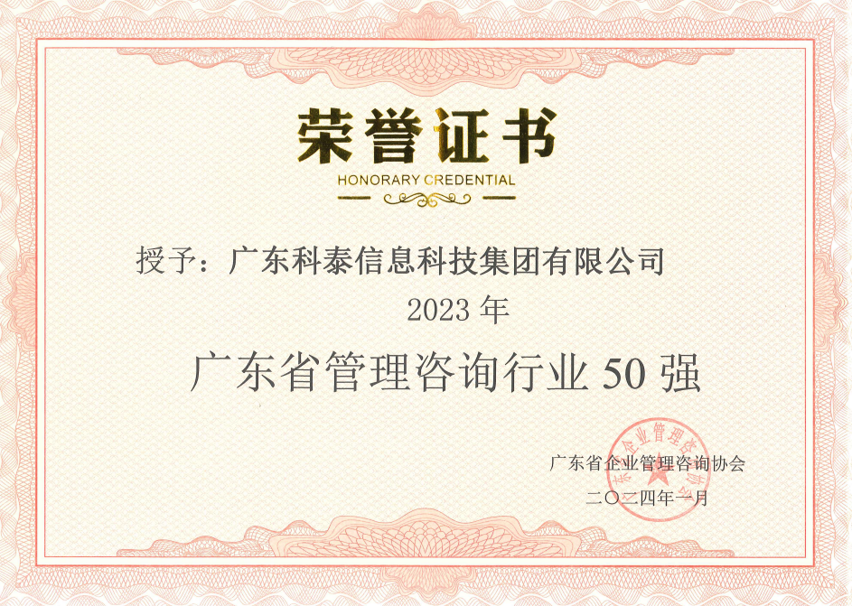 【喜讯】
荣获“2023年度广东省管理咨询行业50强”