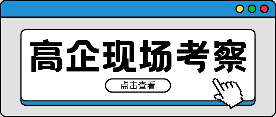 紧急通知｜2021-2023年有效期高企现场考察要注意！