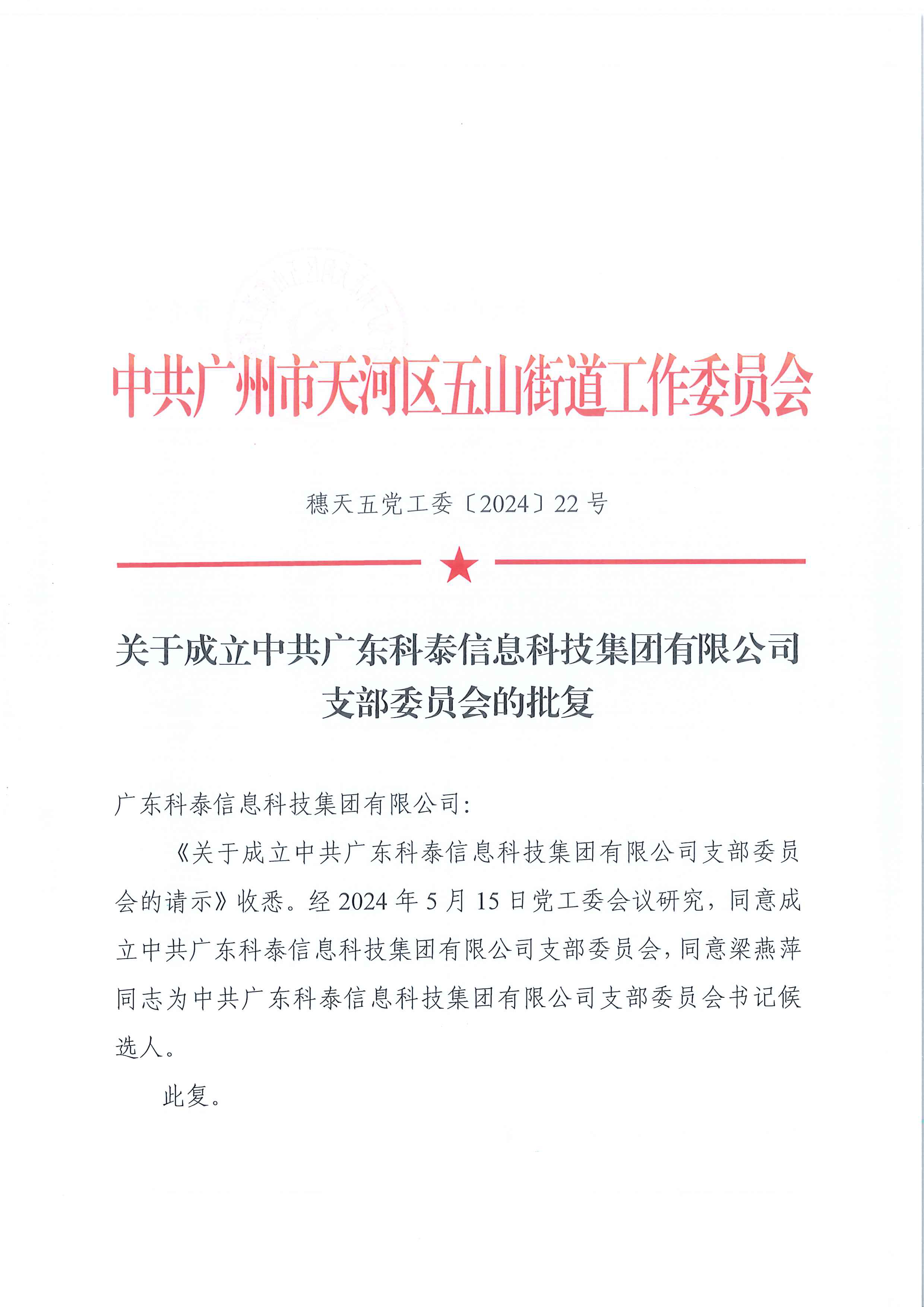 党建赋能发展｜中共广东科泰信息科技集团有限公司党支部正式批复