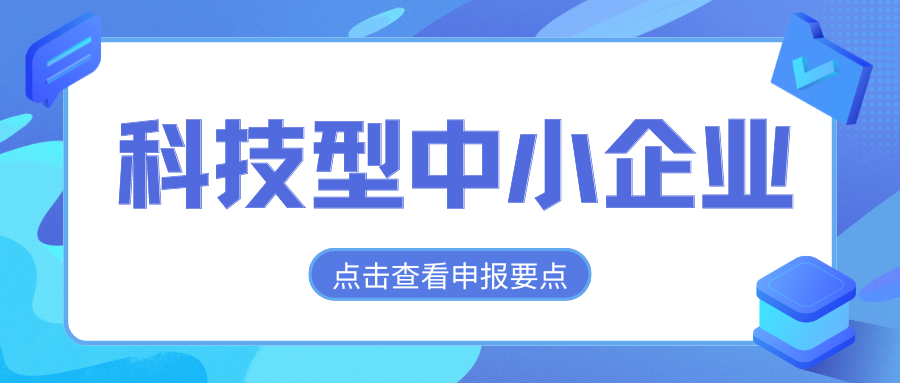 2024年科技型中小企业评价通道开放，企业要怎么做？