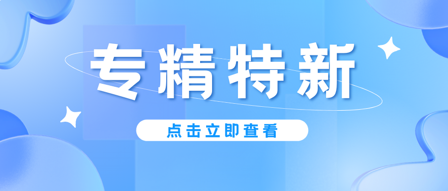 预告｜广东省专精特新中小企业认定即将启动，企业朋友要注意！