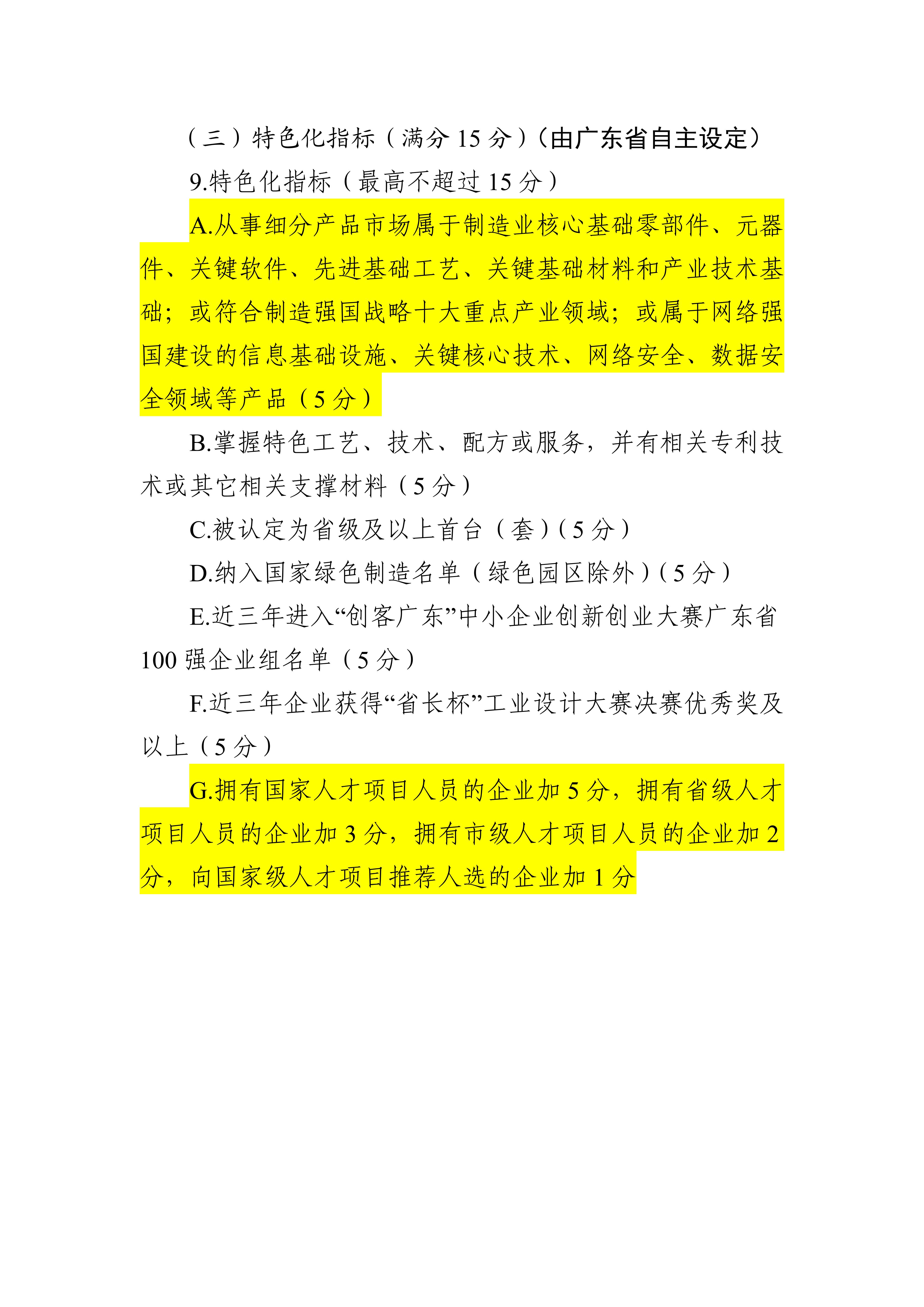 专精特新确认升至70分！最新《广东省优质中小企业梯度培育管理实施细则》解读