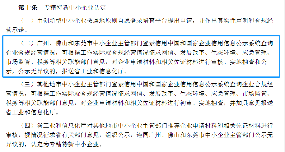 专精特新确认升至70分！最新《广东省优质中小企业梯度培育管理实施细则》解读