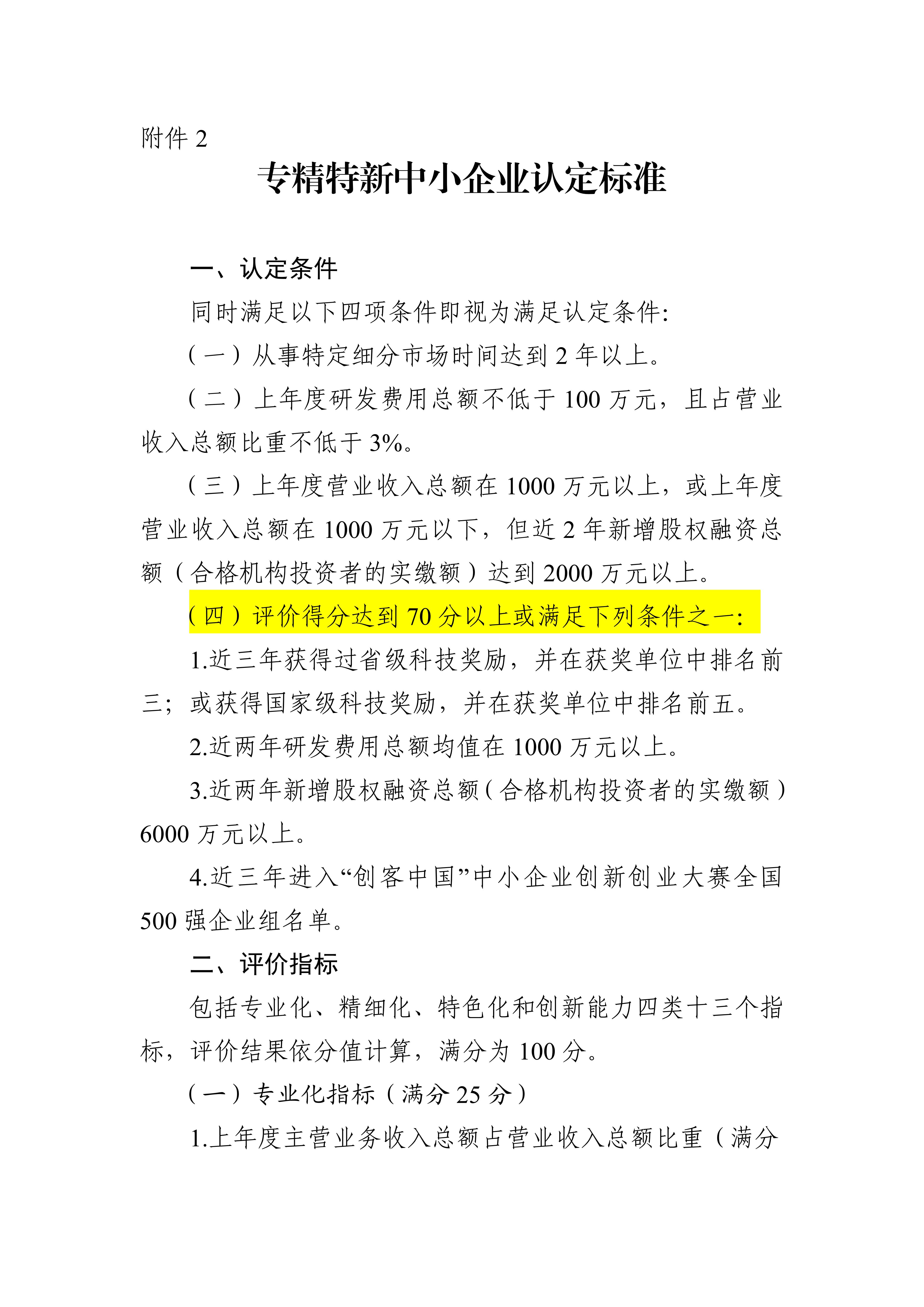 专精特新确认升至70分！最新《广东省优质中小企业梯度培育管理实施细则》解读