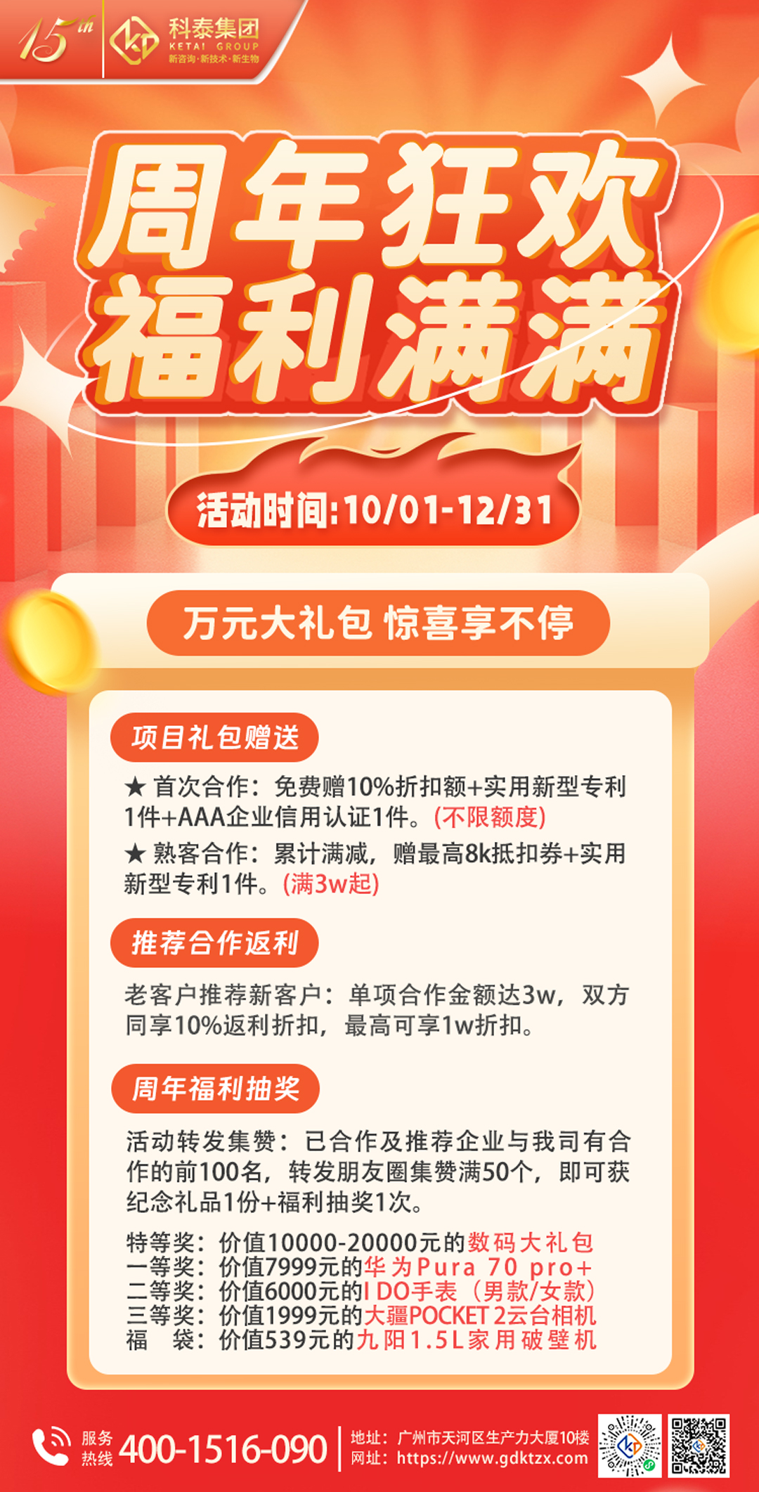 【万元礼包】科泰十五周年庆,钜惠惊喜享不停