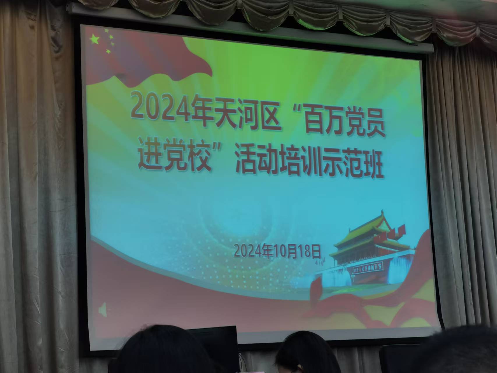党支部参加天河区“百万党员进党校”活动培训示范班