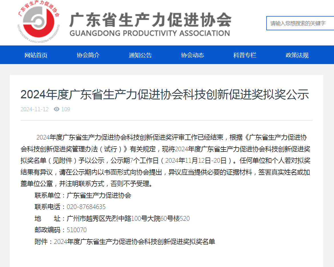 拟获2024年广东省生产力促进奖二等奖