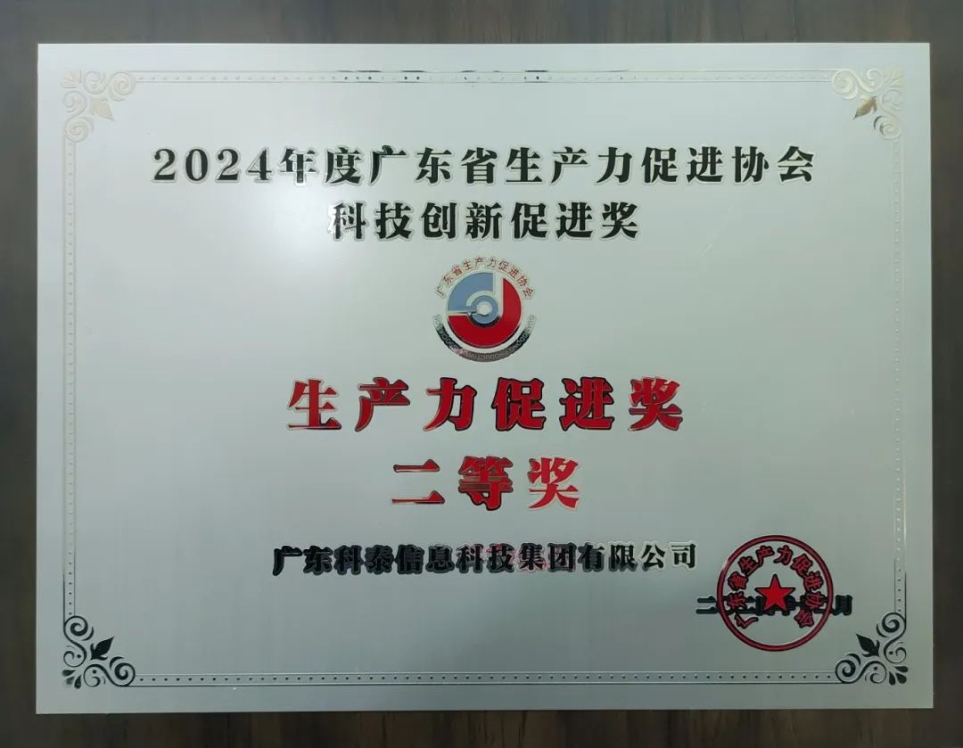 【喜讯】
荣获“2024年度广东省生产力促进奖二等奖”