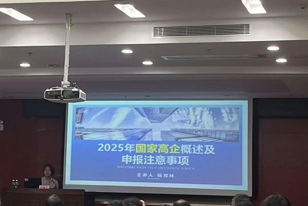 科泰专家代表杨双林受邀参加2025年广东省高企培育政策宣讲活动（惠州站）