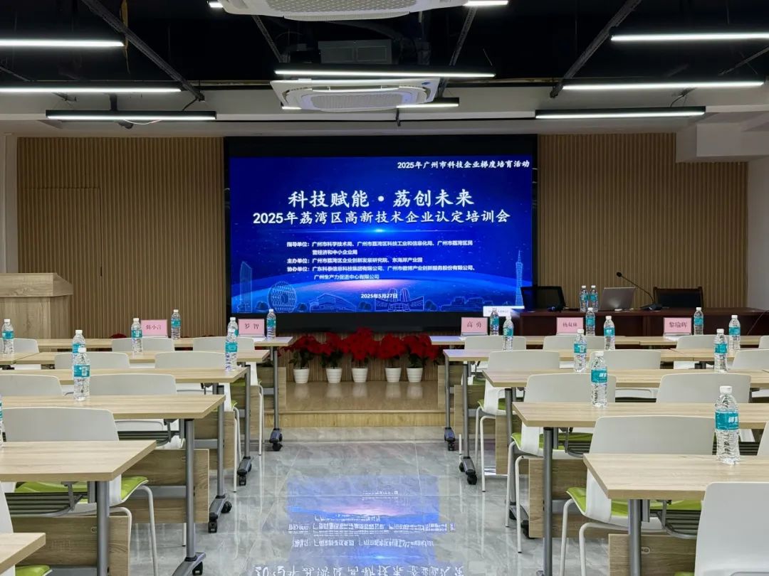 科泰助力企业腾飞—2025年荔湾区
培训会圆满举办