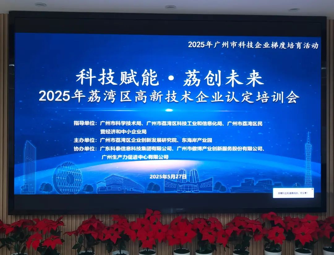 科泰助力企业腾飞—2025年荔湾区
培训会圆满举办