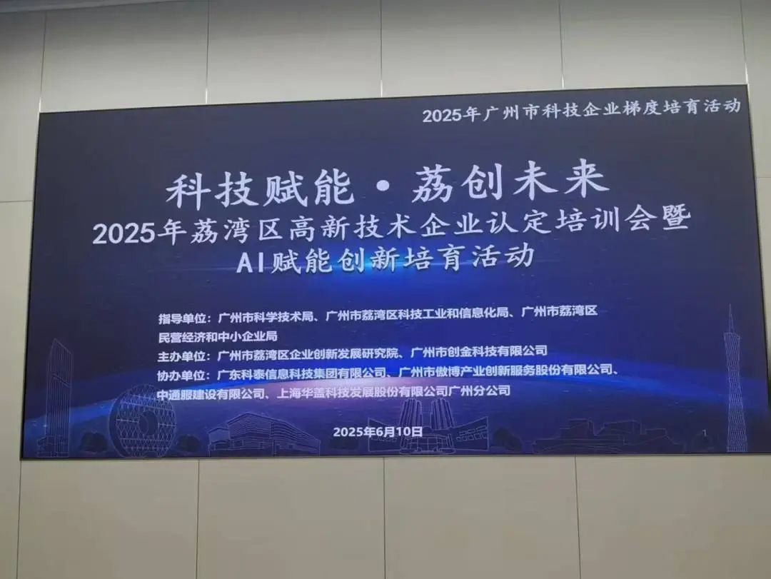 【科泰协办第二期】2025年荔湾区培训会暨AI赋能创新培育活动圆满举办