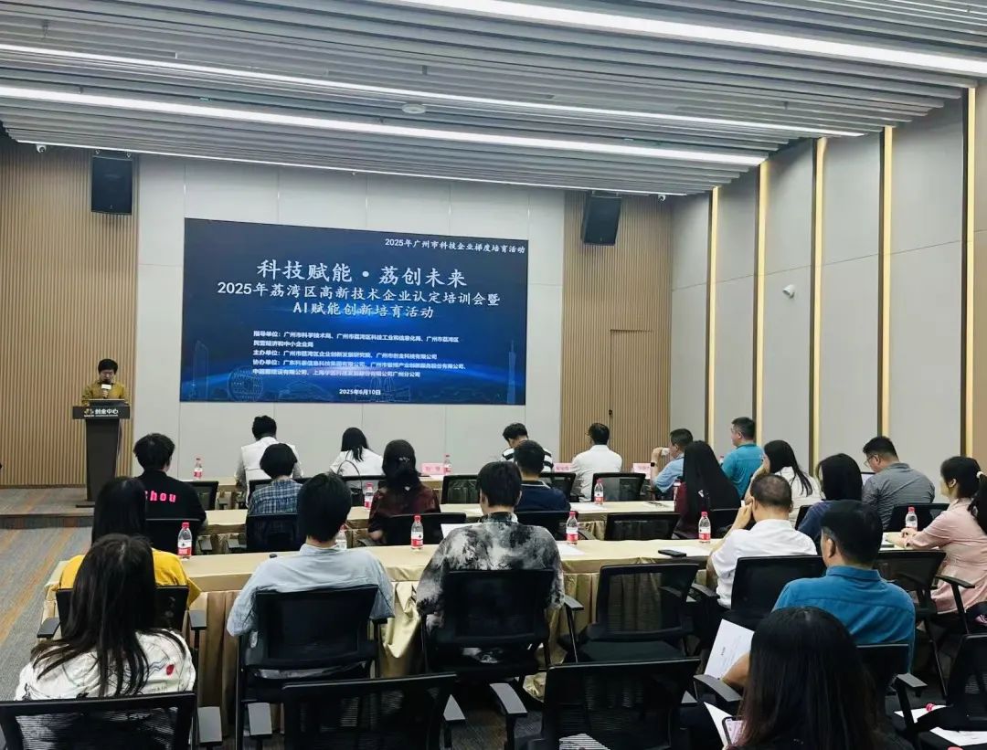 【科泰协办第二期】2025年荔湾区培训会暨AI赋能创新培育活动圆满举办