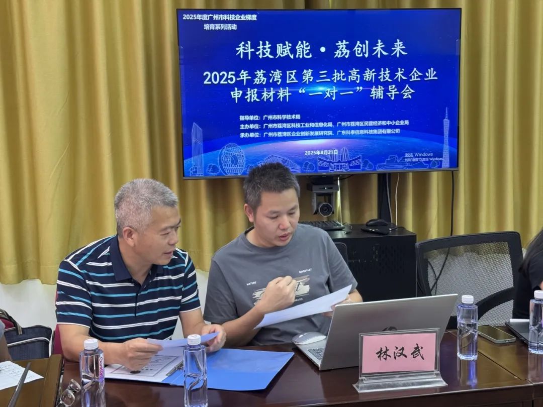 “1对1”精准服务 | 2025年荔湾区第三批高企申报辅导会圆满举办