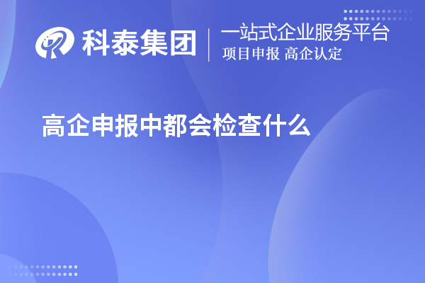 高企申报中都会检查什么