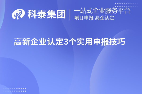 高新企业认定3个实用申报技巧