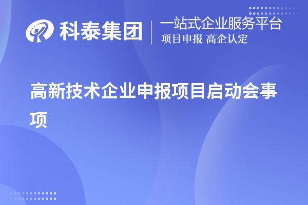 高新技术企业申报项目启动会事项