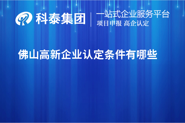 佛山高新企业认定条件有哪些