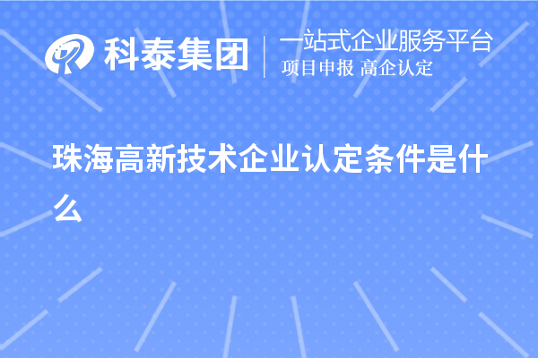 珠海
条件是什么