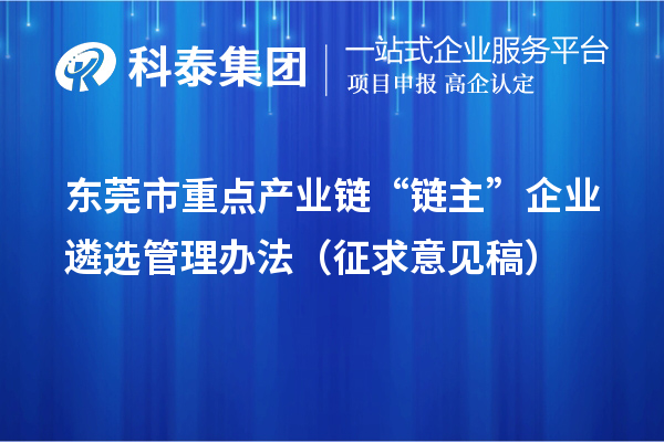 东莞市重点产业链“链主”企业遴选管理办法（征求意见稿）