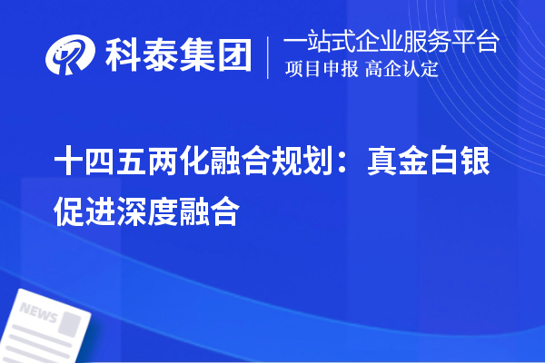 十四五两化融合规划：真金白银促进深度融合