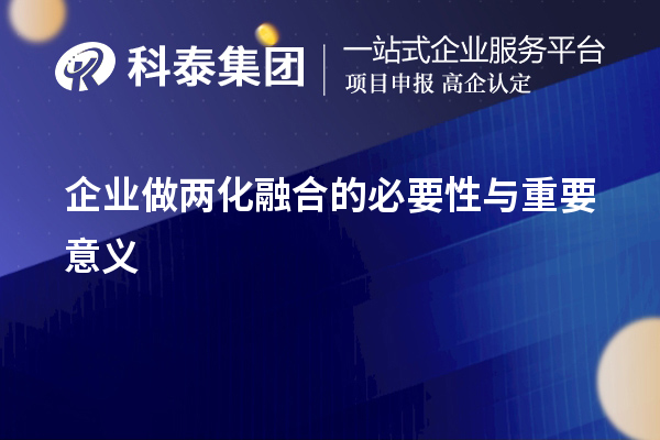 企业做两化融合的必要性与重要意义