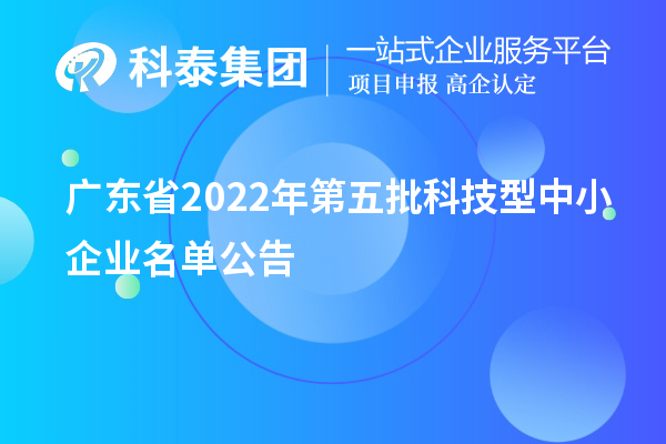 广东省2022年第五批科技型中小企业名单公告