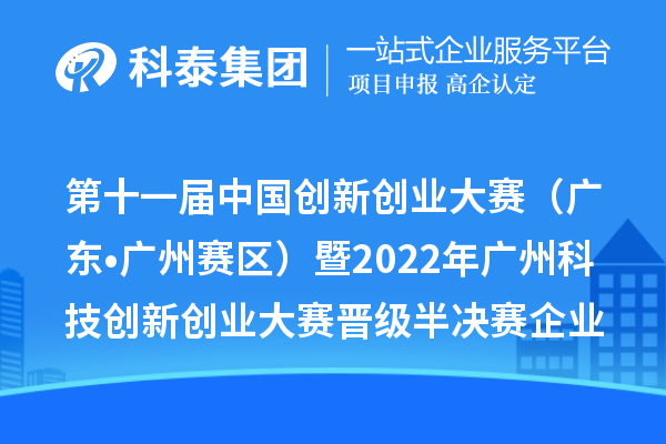 第十一届中国创新创业大赛（广东•广州赛区）暨2022年广州科技创新创业大赛晋级半决赛企业名单及复赛成绩公开