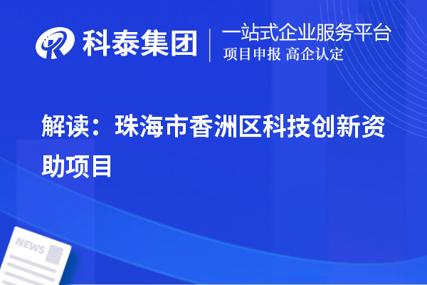 解读：珠海市香洲区科技创新资助项目