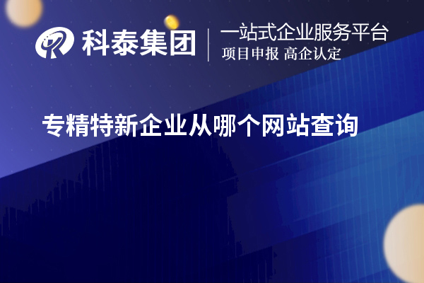 专精特新企业从哪个网站查询