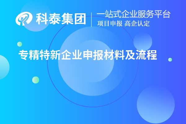 专精特新企业申报材料及流程