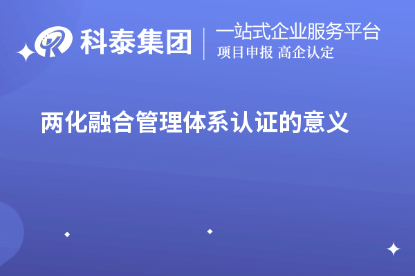 两化融合管理体系认证的意义（两化融合对企业发展的促进作用）