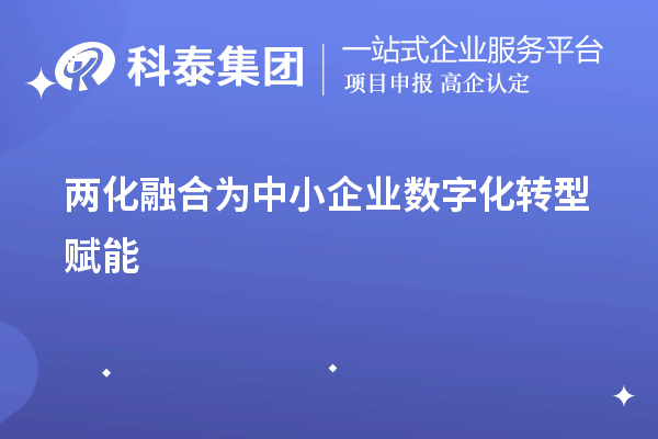 两化融合为中小企业数字化转型赋能