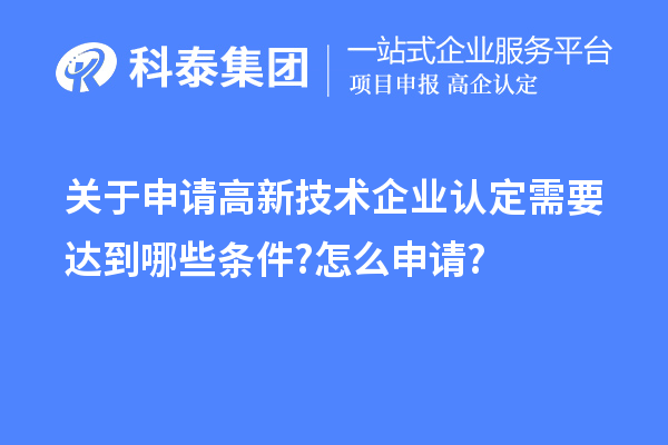 关于申请
需要达到哪些条件?怎么申请?