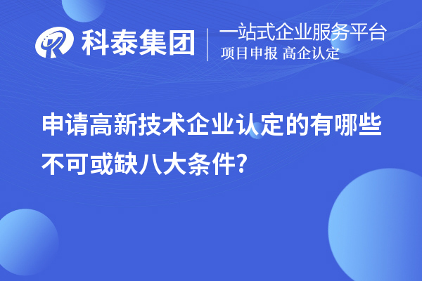 申请
的有哪些不可或缺八大条件?