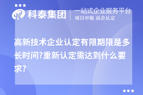 
有限期限是多长时间?重新认定需达到什么要求?