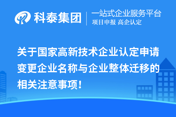 关于国家
申请变更企业名称与企业整体迁移的相关注意事项！