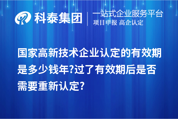 国家
的有效期是多少钱年? 过了有效期后是否需要重新认定?