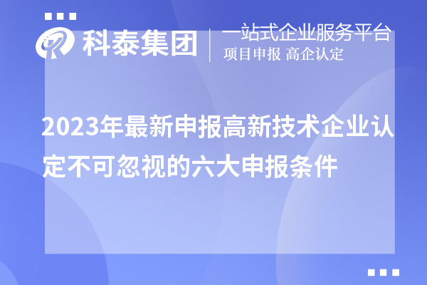 2023年最新申报
不可忽视的六大申报条件