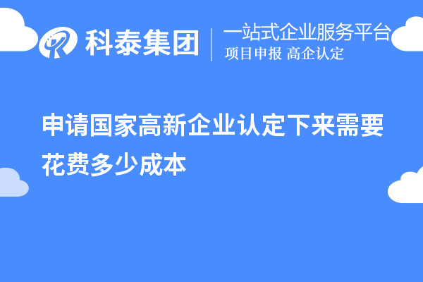 申请国家高新企业认定下来需要花费多少成本