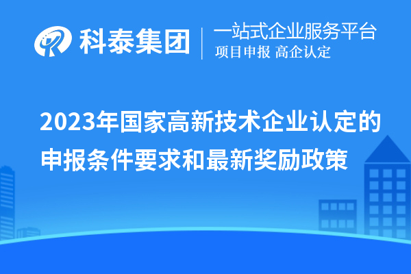 2023年国家
的申报条件要求和最新奖励政策