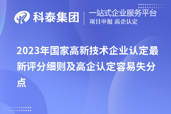 2023年国家<a href=//m.auto-fm.com target=_blank class=infotextkey>
</a>最新评分细则及高企认定容易失分点