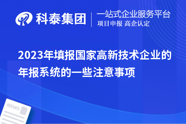 2023年填报国家高新技术企业的年报系统的一些注意事项