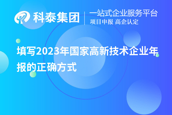 填写2023年国家高新技术企业年报的正确方式