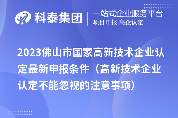 2023佛山市国家
最新申报条件（
不能忽视的注意事项）